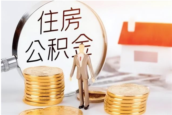 新泰封存了住房公积金怎么取钞来（封存了的公积金怎么提取出来）