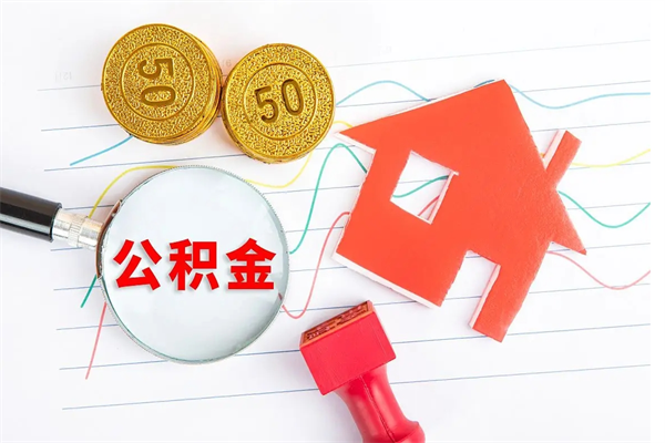 新泰公积金封存套取（住房公积金封存怎么提现）