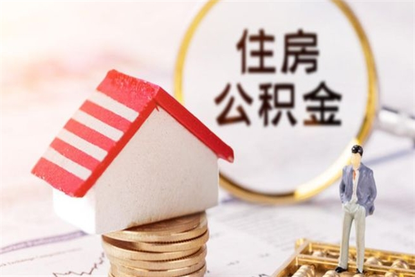 新泰公积金提出新规定（2020年住房公积金提取范围及新规定）