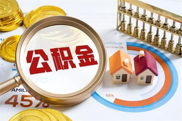 新泰住房封存公积金提（封存公积金怎么提）