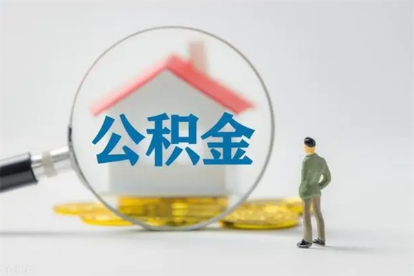 新泰公积金离职取新规（2021年公积金离职提取新政策）