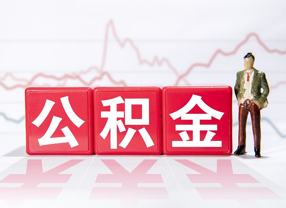 新泰个人住房公积金可以取吗（公积金个人是否可以提取）