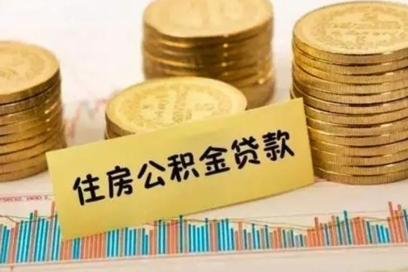 新泰公积金离职怎么取（公积金离职了怎么取）