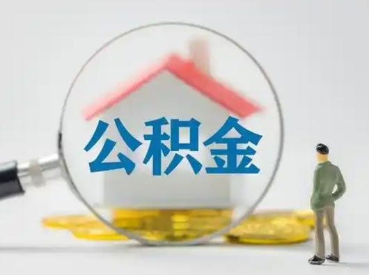 新泰取住房公积金（取住房公积金最新政策）