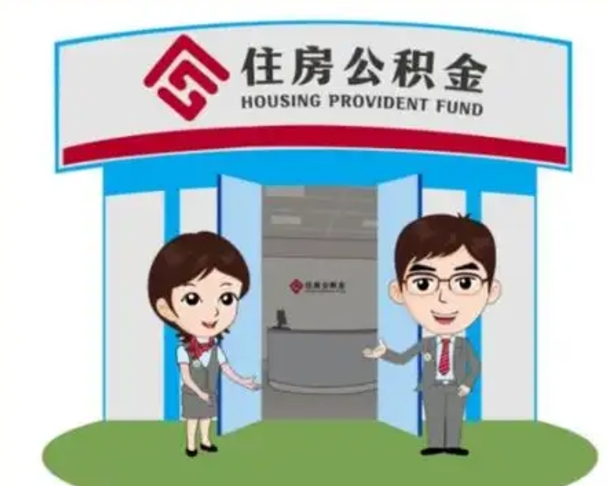 新泰住房离职公积金可以全部取出来吗（离职住房公积金可以全部提取吗）